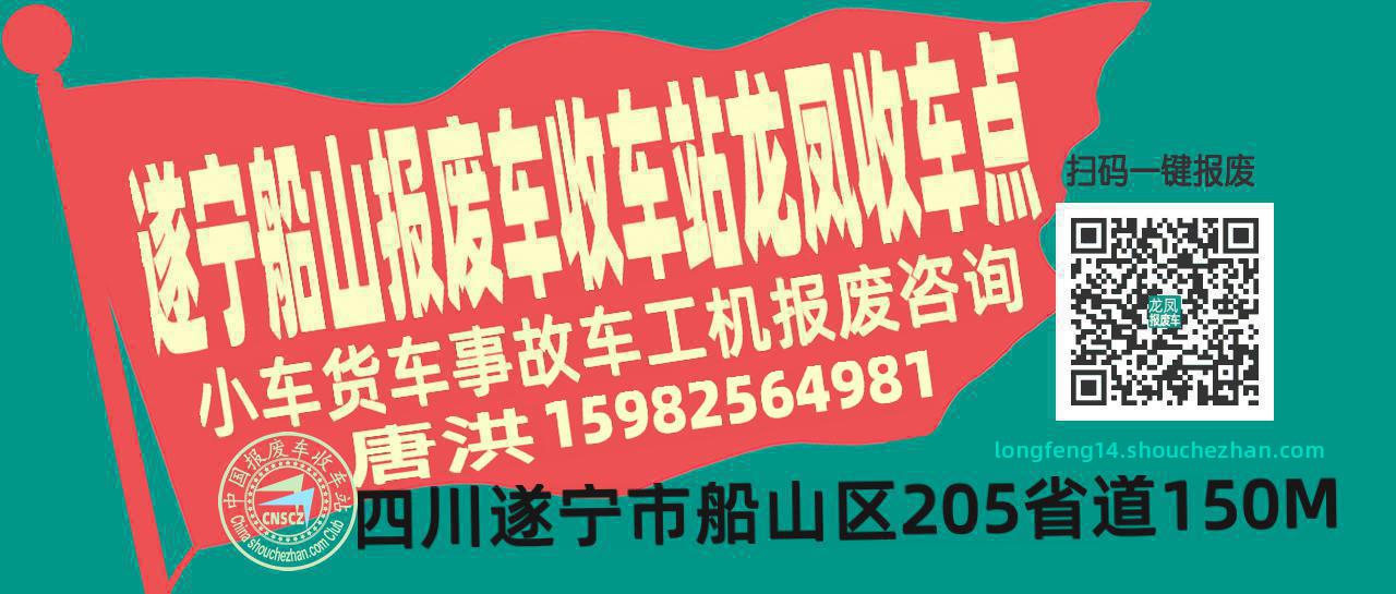 遂宁船山报废车收车站龙凤收车点